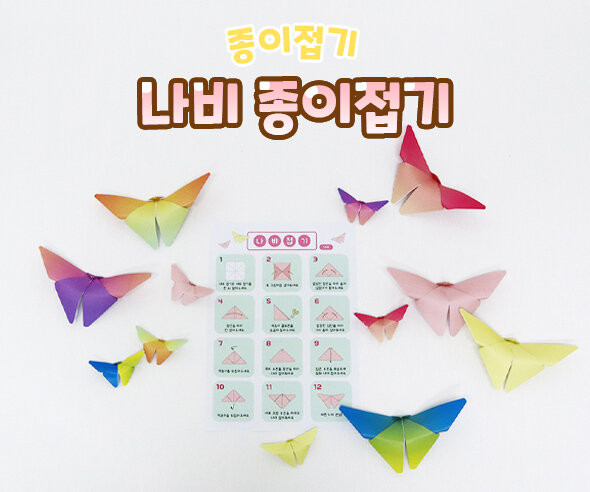 나비 종이접기