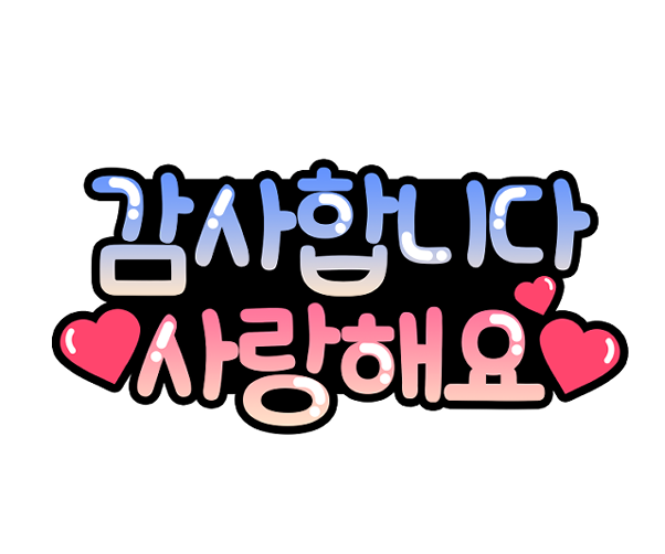 감사합니다 사랑해요 토퍼