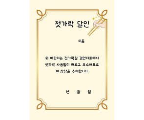 젓가락 달인 상장