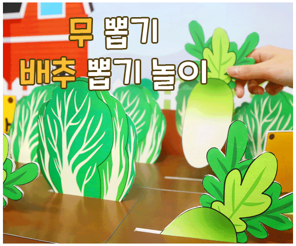 무 뽑기 배추 뽑기 놀이