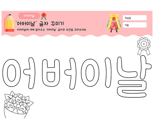 어버이날 글자 꾸미기