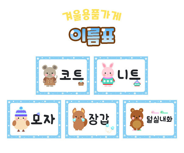 겨울 용품 가게 이름표