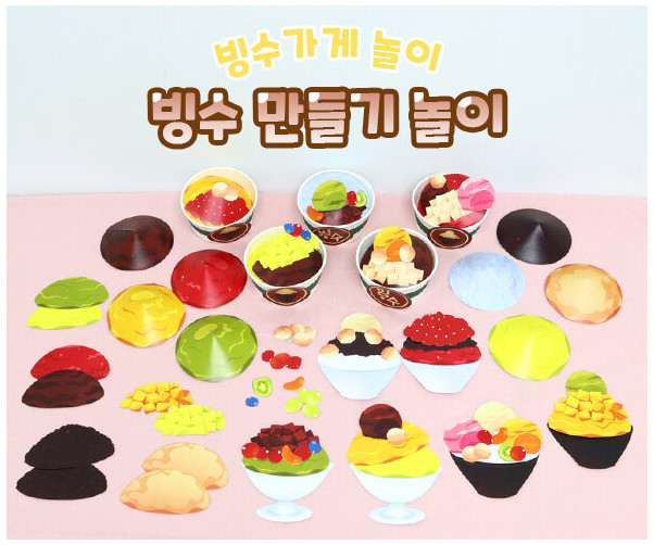 빙수 만들기 놀이