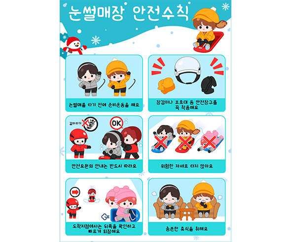 눈썰매장 안전수칙