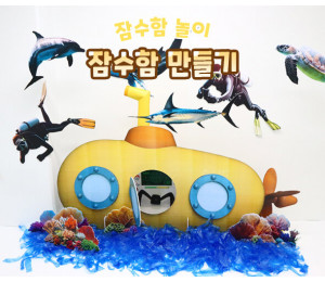 잠수함 만들기