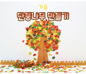 단풍나무 만들기