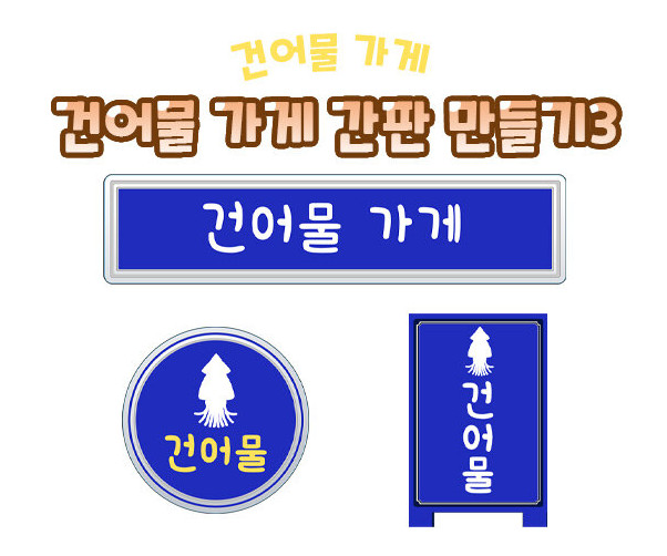 건어물 가게 간판 만들기3