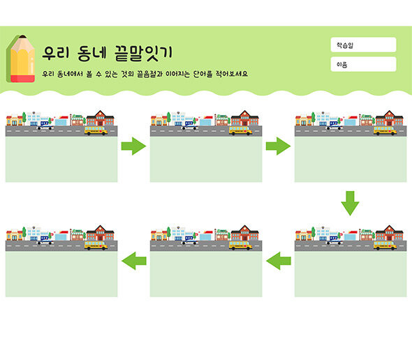 우리 동네 끝말잇기
