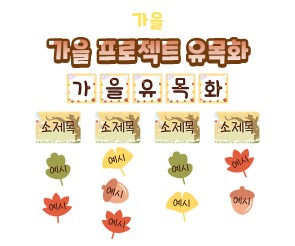 가을 프로젝트 유목화