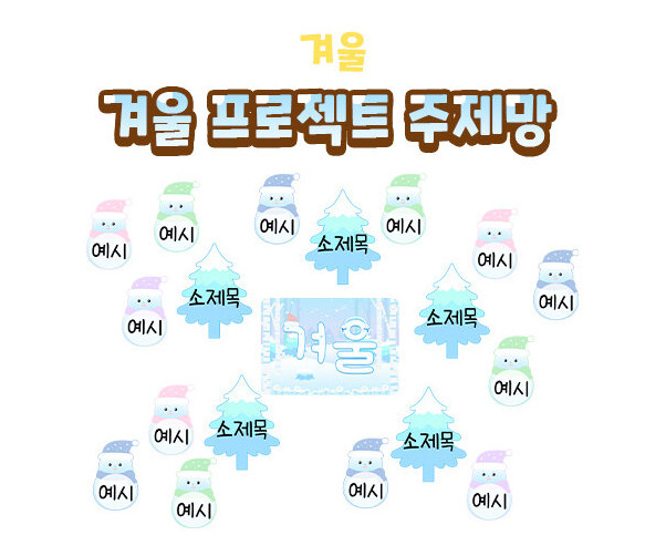 겨울 프로젝트 주제망
