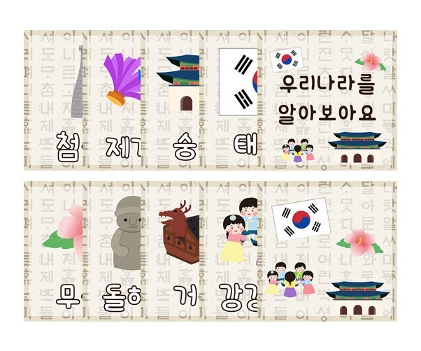 우리나라를 알아보아요 카드