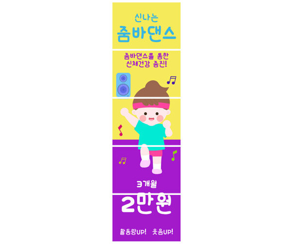 신나는 줌바댄스 배너 만들기