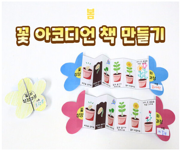 꽃 아코디언 책 만들기