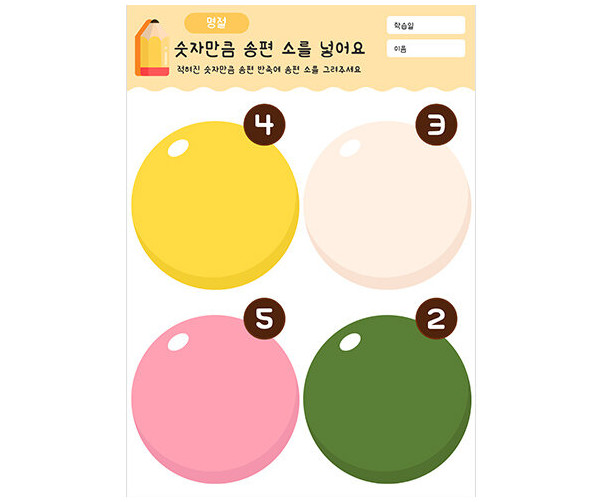 숫자만큼 송편 소를 넣어요