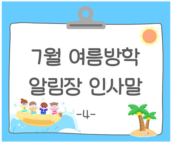 7월 여름방학 알림장 인사말4