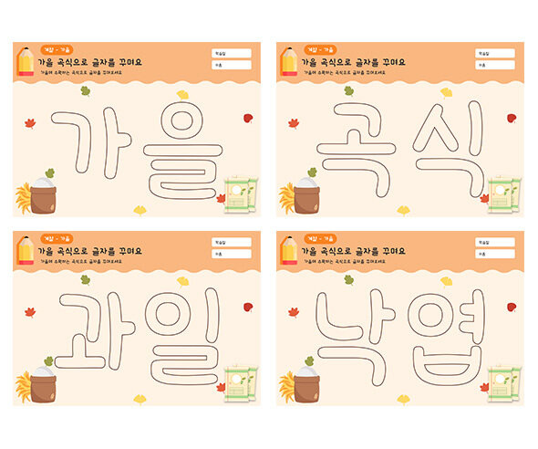 가을 곡식으로 글자를 꾸며요1