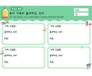 우리 가족이 좋아하는 소리