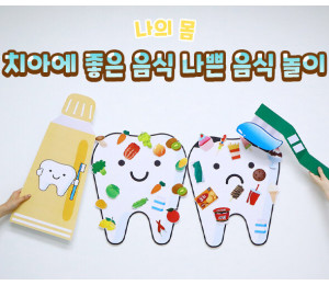 치아에 좋은 음식 나쁜 음식 놀이
