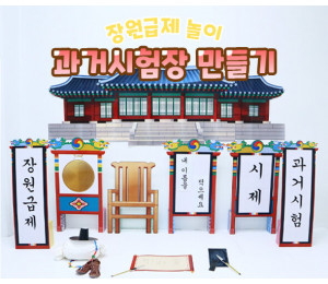 과거시험장 만들기