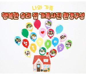 행복한 우리 집 가족사진 환경구성