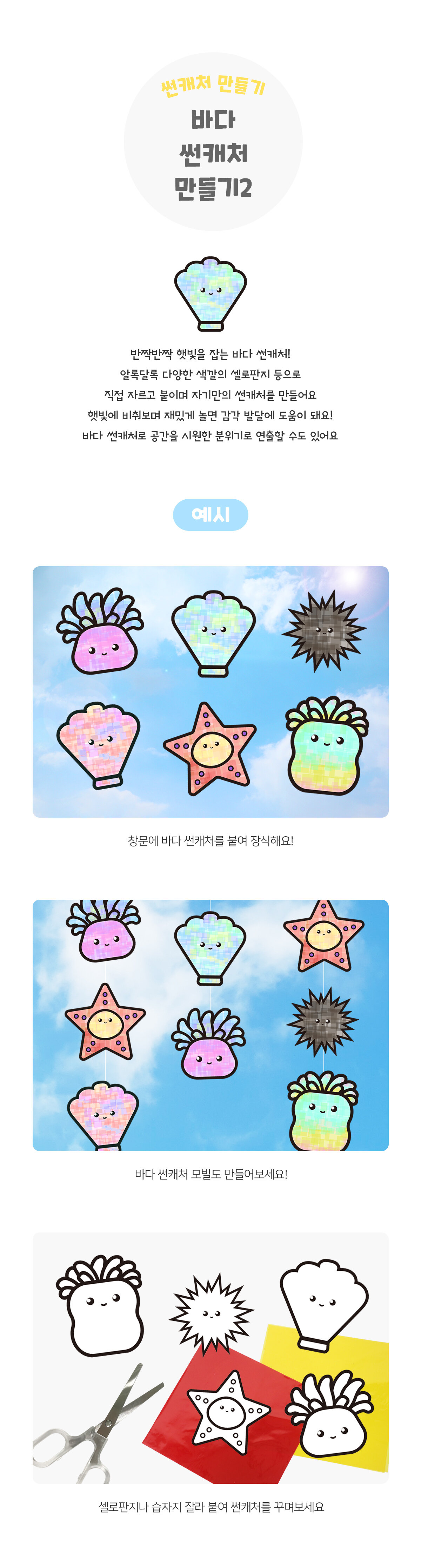 바다썬캐처만들기 바다썬캐처만들기