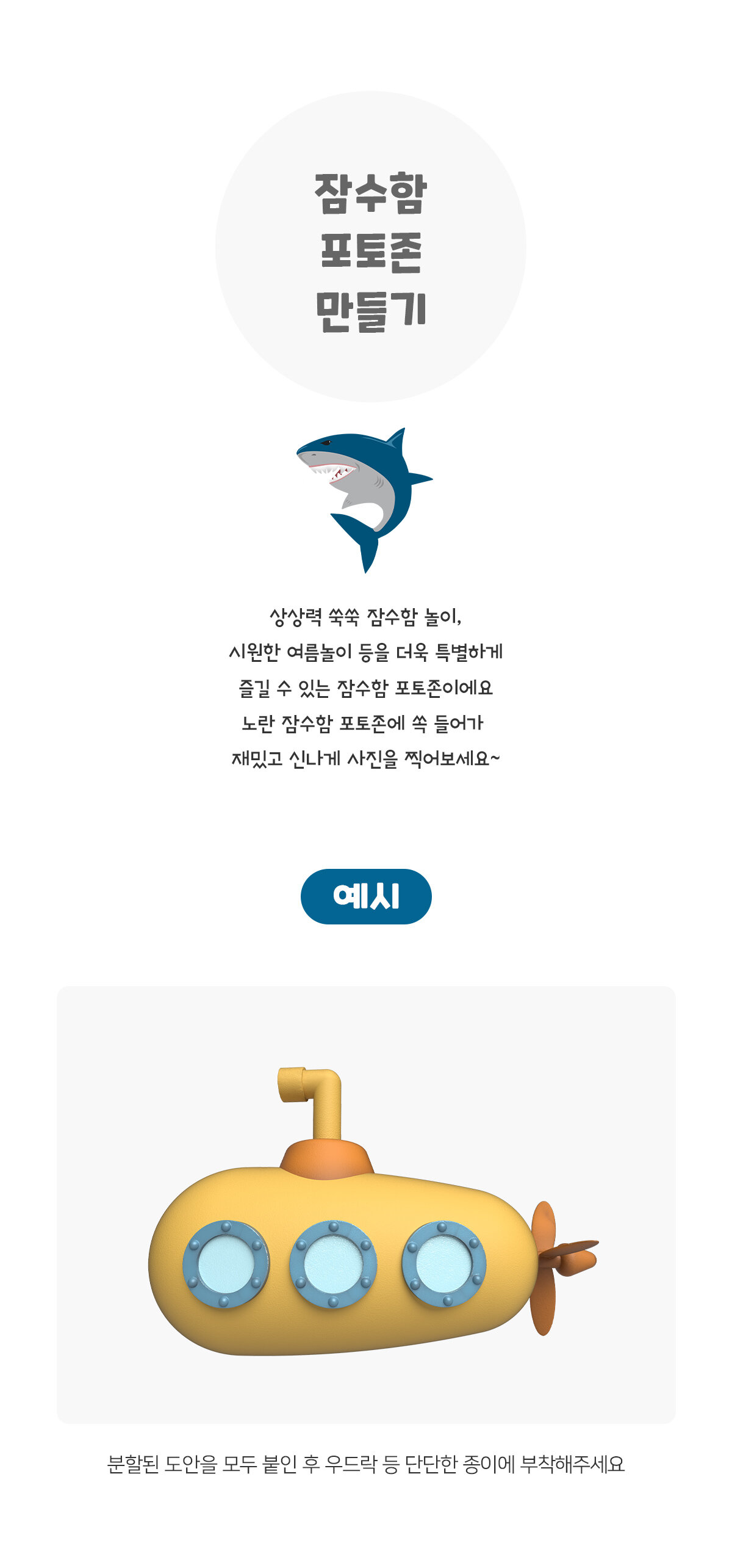 잠수함 포토존 만들기
