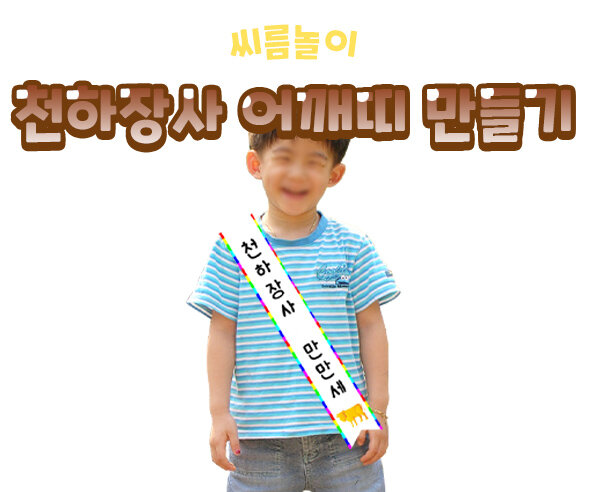 천사장사어깨띠만들기