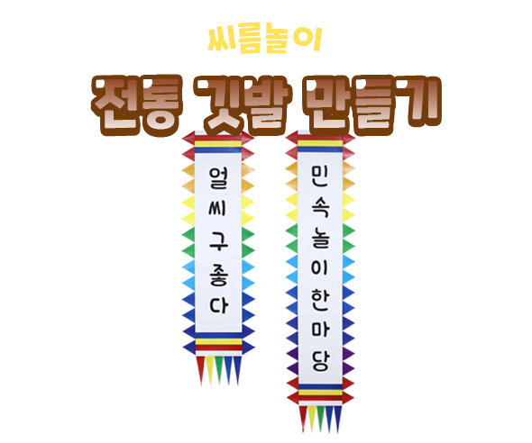 전통깃발만들기