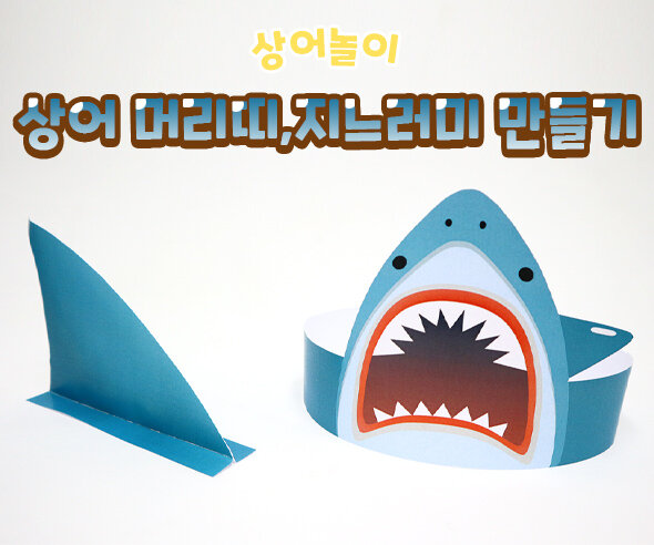 상어머리띠,지느러미만들기 상어머리띠,지느러미만들기