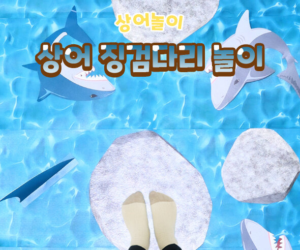 상어징검다리놀이 상어징검다리놀이