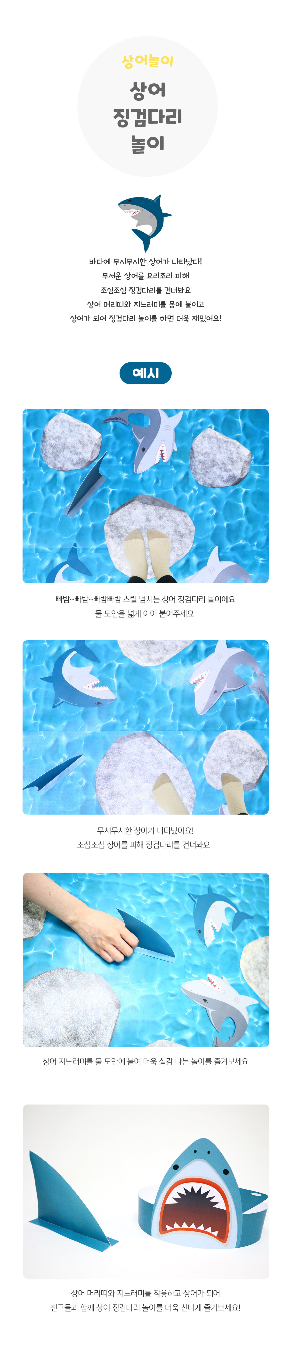 상어징검다리놀이 상어징검다리놀이