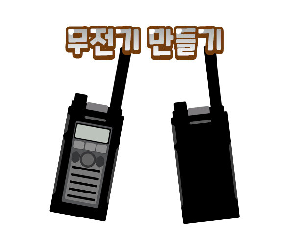 무전기만들기