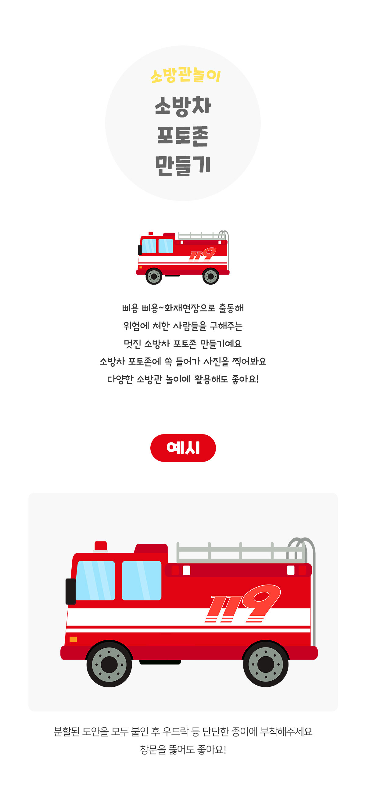 소방차포토존만들기