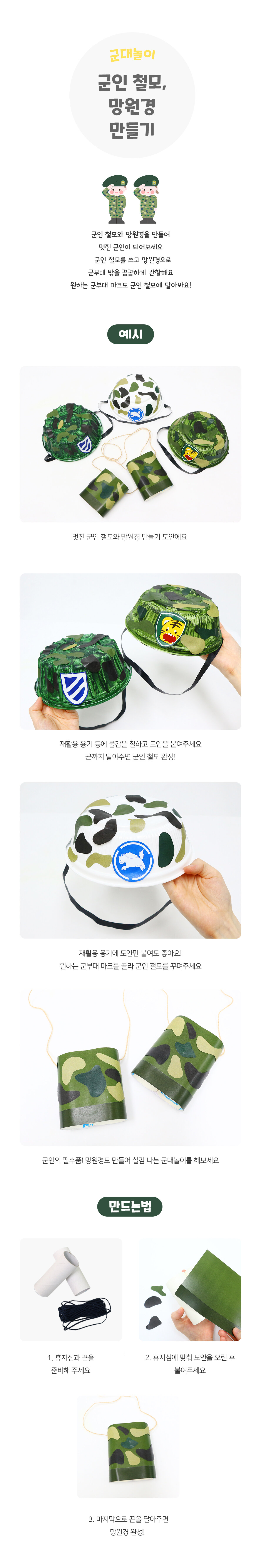 군인 철모, 망원경 만들기