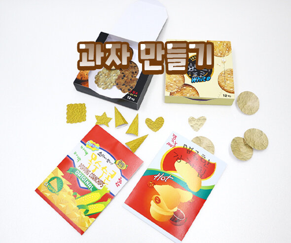 과자만들기