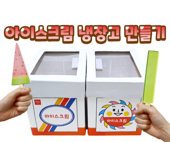 아이스크림냉장고만들기