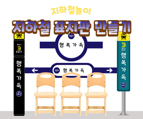 지하철표지판만들기1호선 지하철표지판만들기1호선