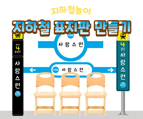 지하철표지판만들기4호선