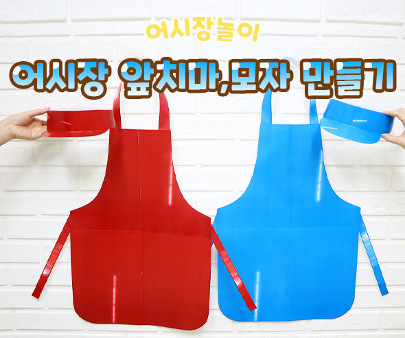 어시장앞치마모자만들기
