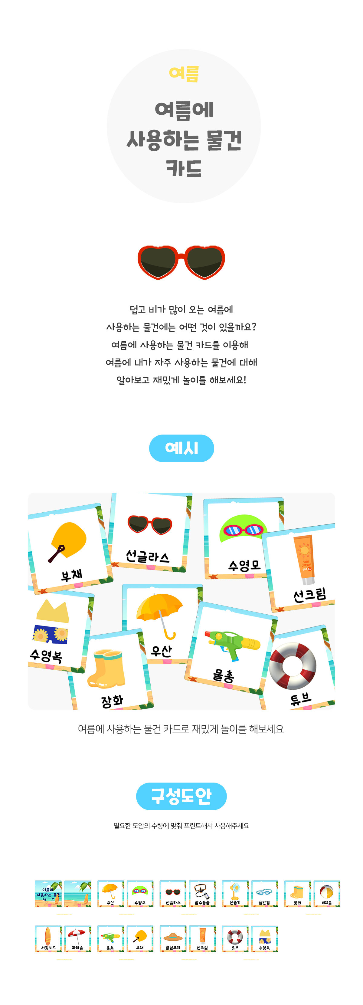 여름에사용하는물건카드