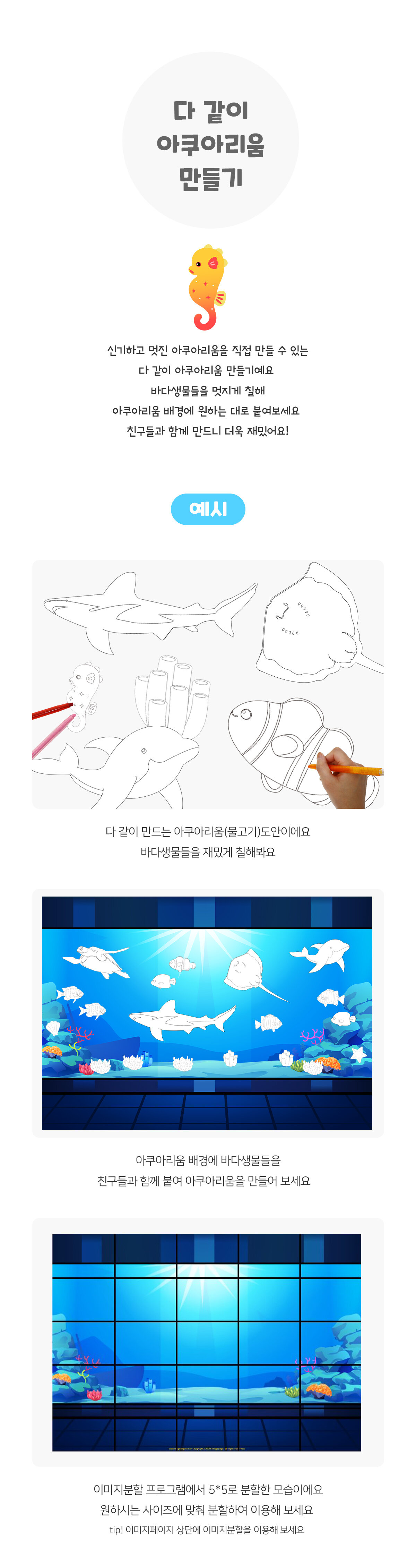 다같이아쿠아리움만들기 다같이아쿠아리움만들기