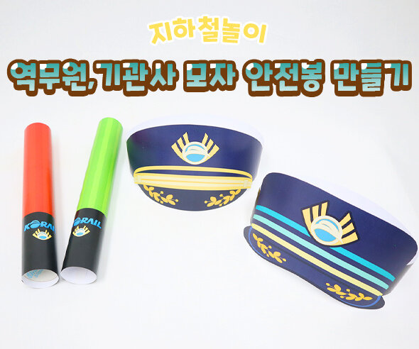 역무원기관사모자안전봉만들기