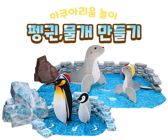 펭귄물개만들기 펭귄물개만들기