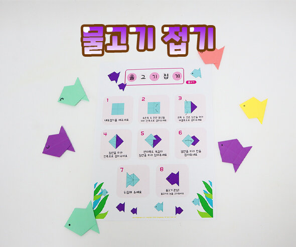 물고기접기 물고기접기