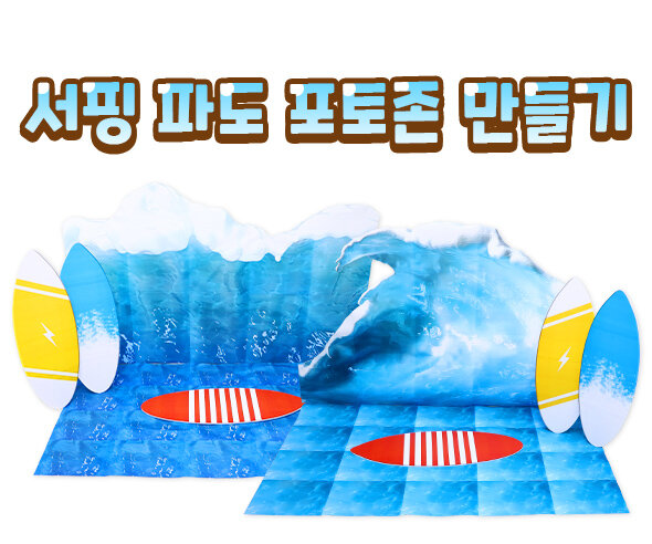 서핑파도포토존만들기