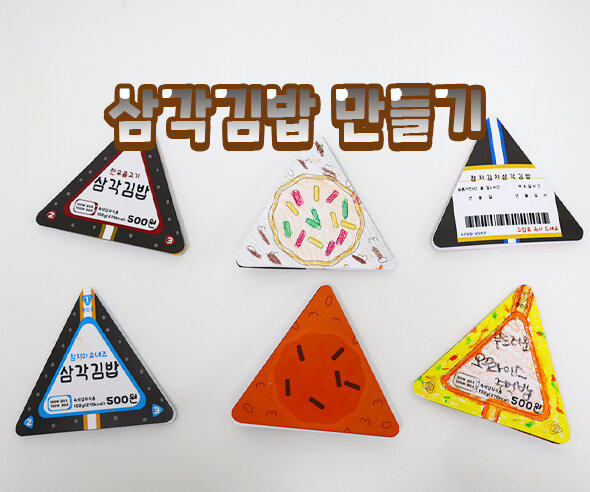 삼각김밥만들기"