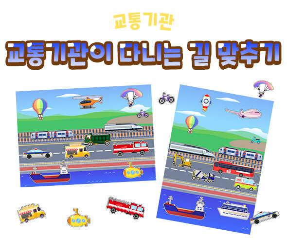 교통기관이다니는길맞추기