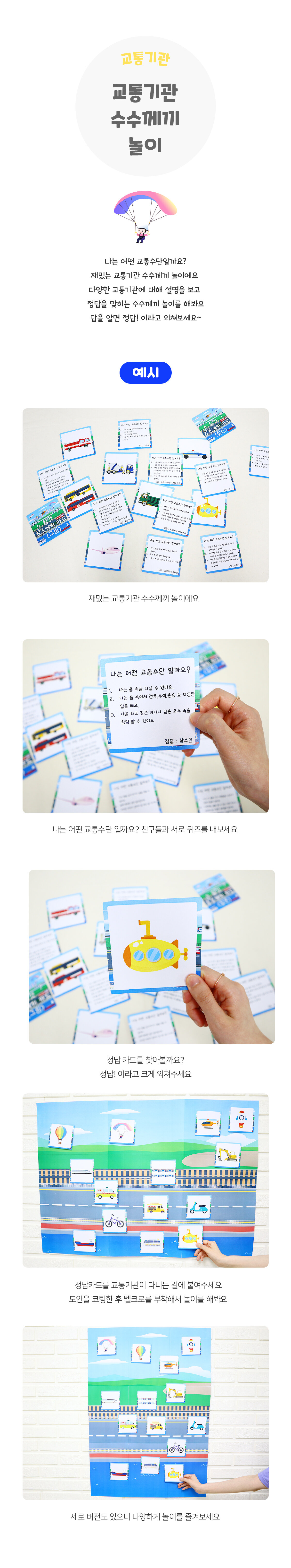 교통기관수수께끼놀이 교통기관수수께끼놀이