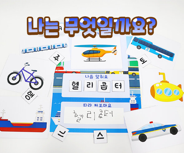 나는무엇일까요(교통기관)