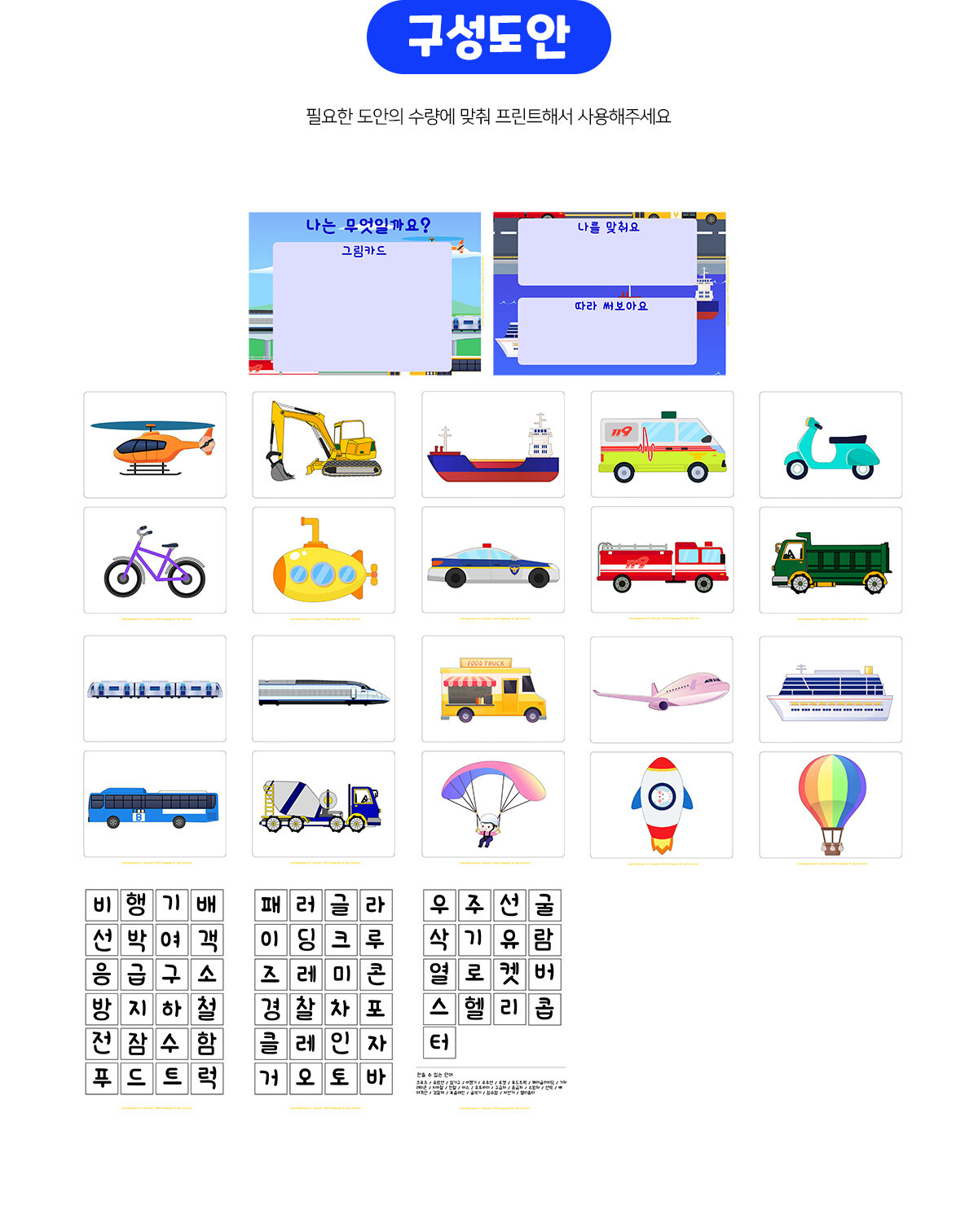 나는무엇일까요(교통기관)